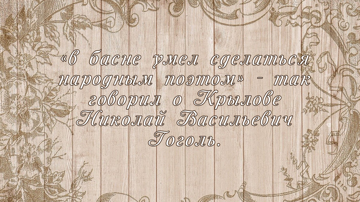 Русский «Соловей», «поэт народный»: интересные факты из биографии Ивана  Андреевича Крылова | Простые книги | Дзен