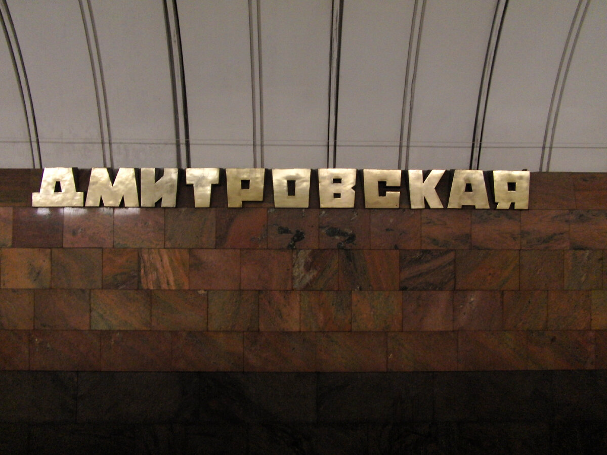 Магазин метро дмитровская