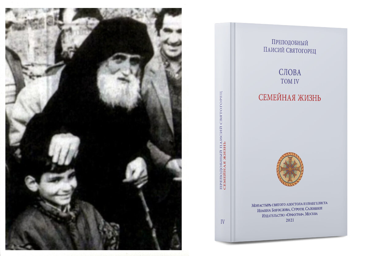 Паисия страсти и добродетели. Паисий Святогорец о семейной жизни книги. Старец Паисий Святогорец. Паисий Святогорец и мальчик -фото. Книги Паисия Святогорца.