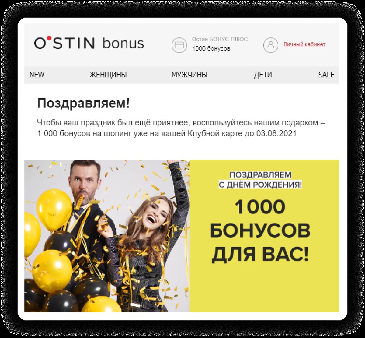 Создаётся впечатление, что такое письмо получает каждый клиент O'STIN