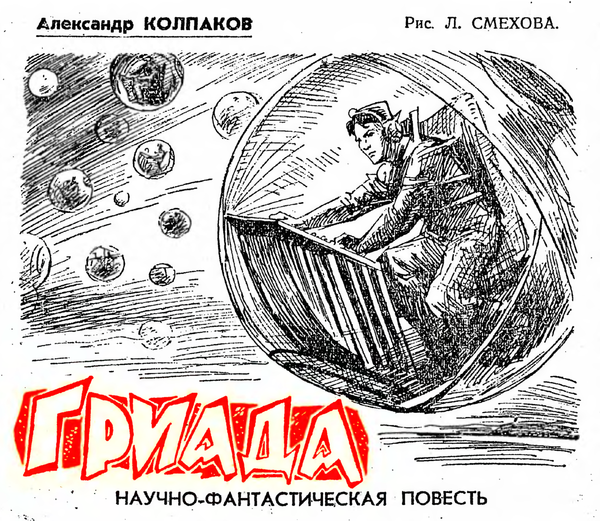 гриада иллюстрации. гриада колпаков иллюстрации. гриада колпаков иллюстрации. гриада. колпаков александр рассказы.