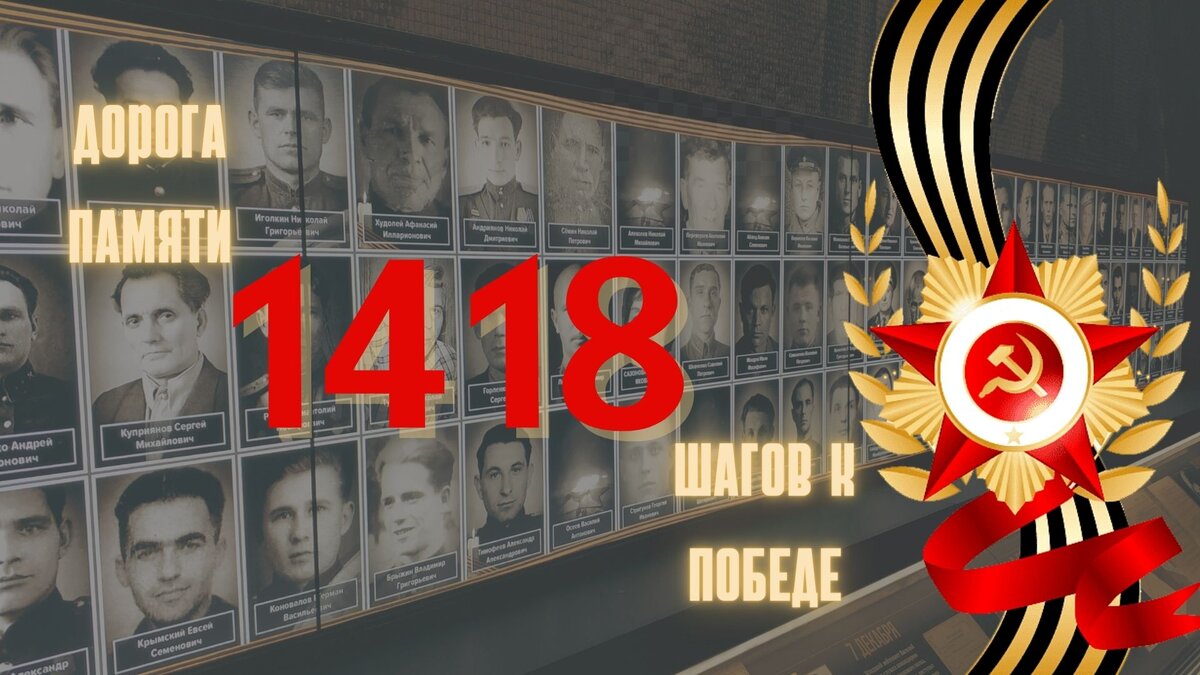 Музей 1418 шагов до победы