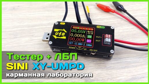 📦 USB тестер + Блок питания SINI XY-UMPD - Огромный функционал у вас в кармане