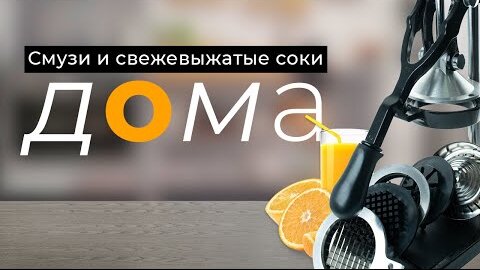 Смузи и свежевыжатые соки с техникой Foodatlas