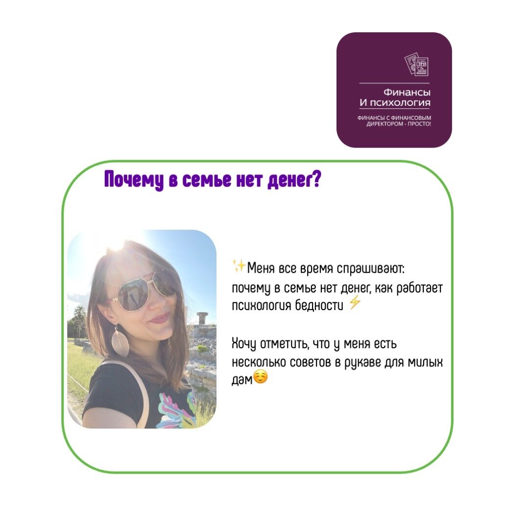 ✨Меня все время спрашивают: почему в семье нет денег, как работает психология бедности ⚡️  