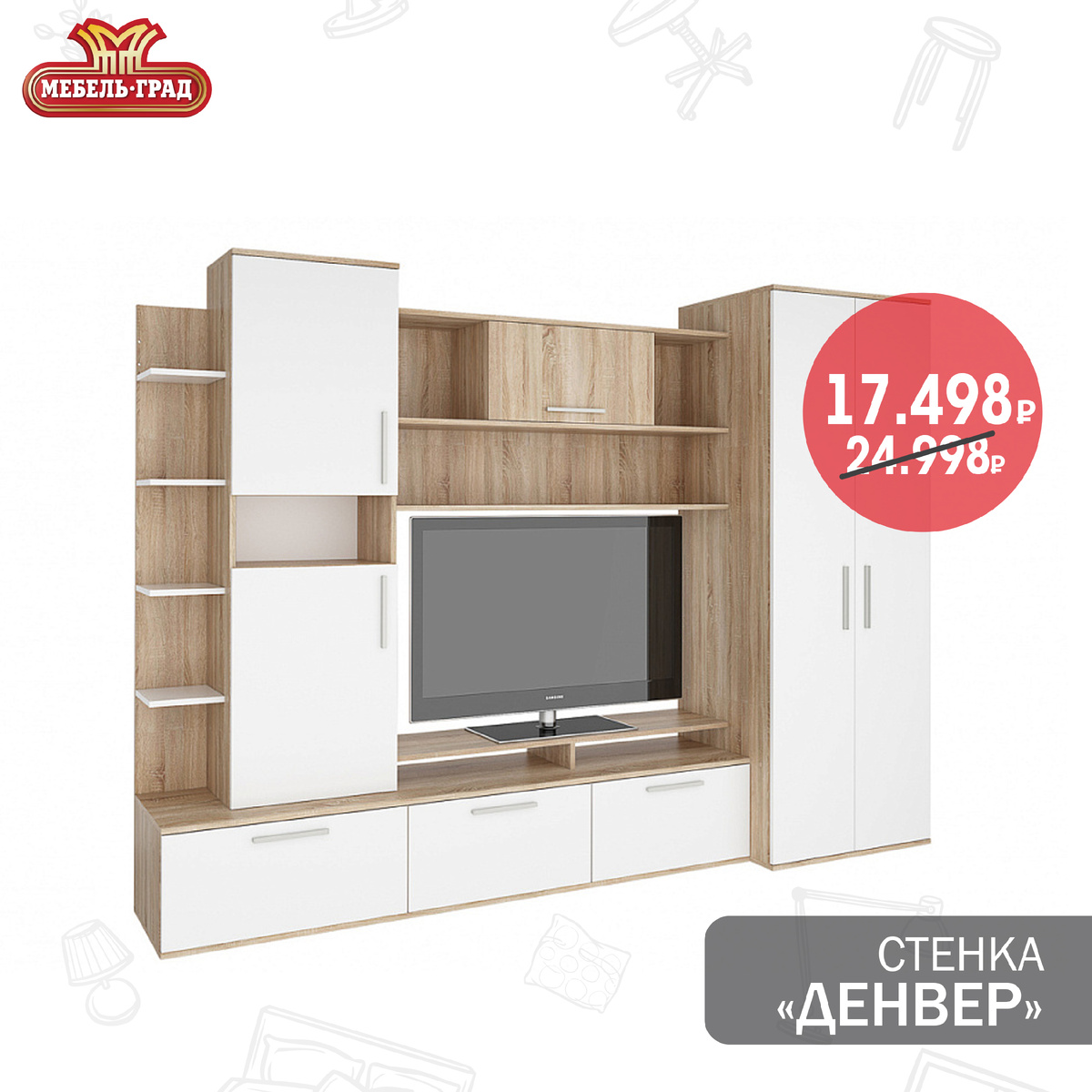 Стенка "Денвер" со скидкой 30%. Ссылка https://www.мебельград.рф/catalog/stenka_denver_1