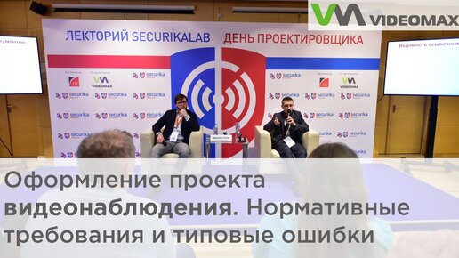 Оформление проекта видеонаблюдения. Требования и типовые ошибки. Securika Moscow 2019 (MIPS)