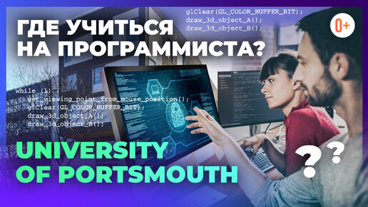 Где учиться на программиста? Высшая школа программирования в University of Portsmouth. Айти обучение