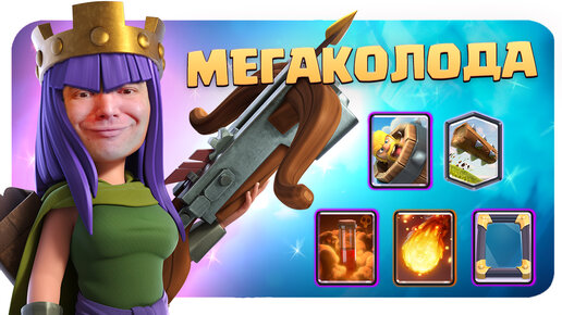 ☑️ Мегаколода Для Испытания с Мегаколодой в Clash Royale