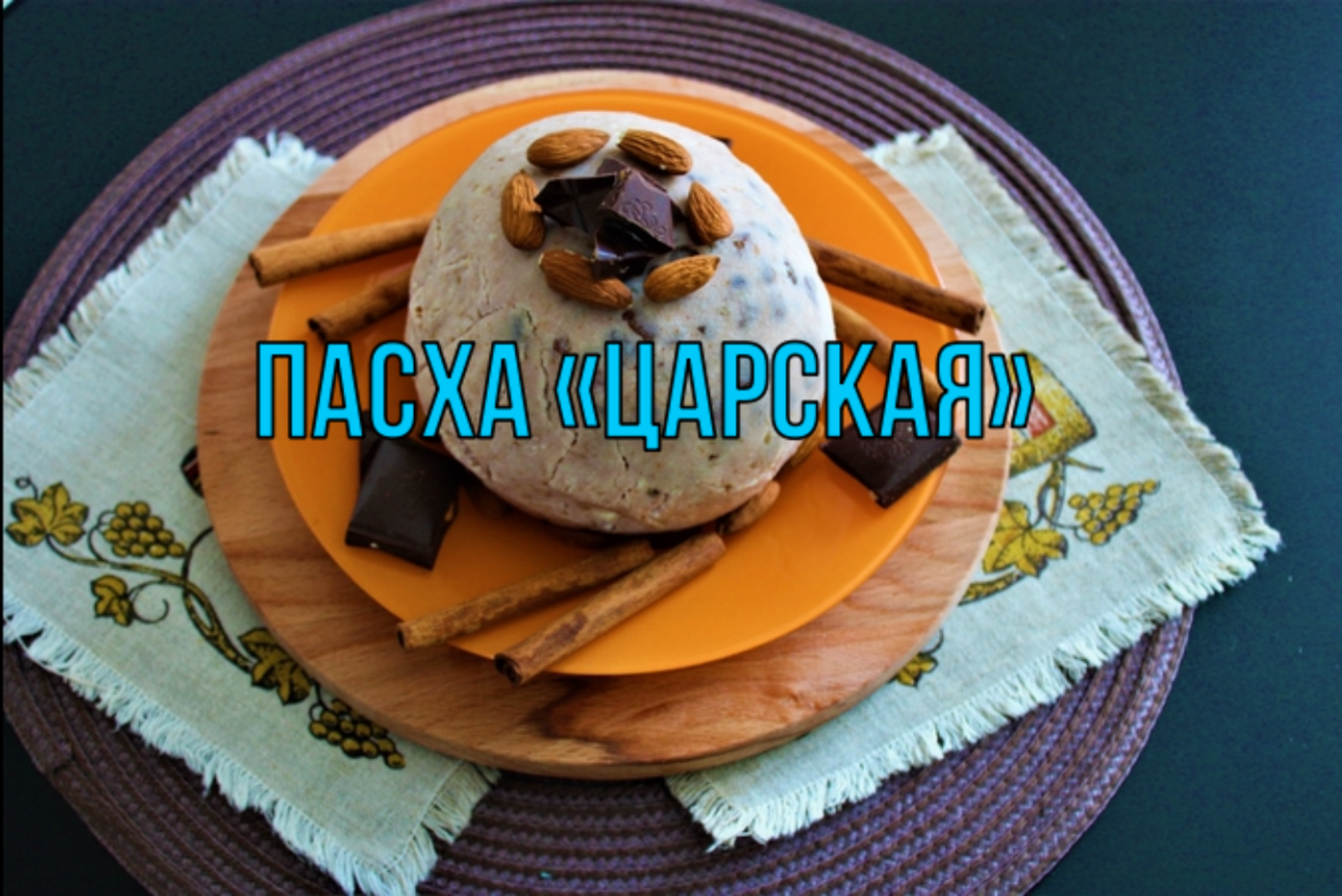 Пасха «Царская». Пошаговый рецепт приготовления