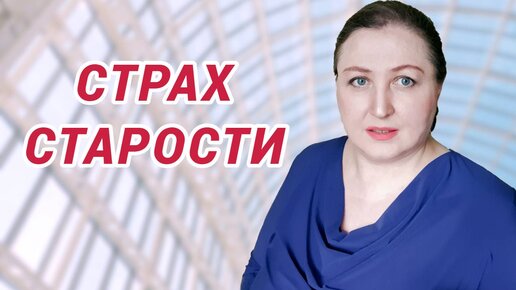 Страх перед возрастом