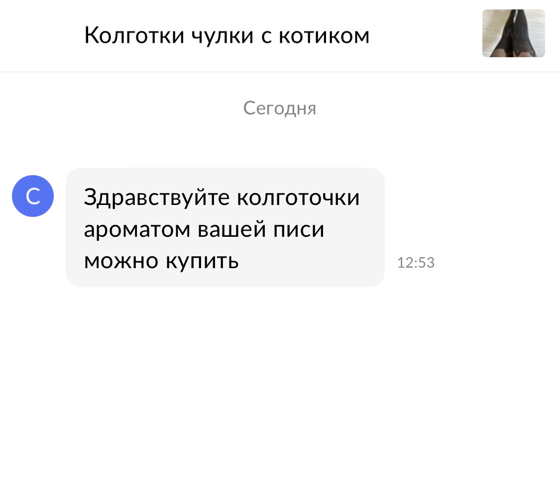 Можно купить у вас трусики? О чем мне пишут парни на авито? | Юлины записки  | Дзен