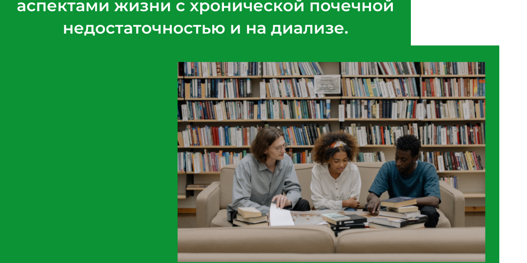 Исследование отношения пациентов к технологиям на примере диализа в терапии хронической почечной недостаточности