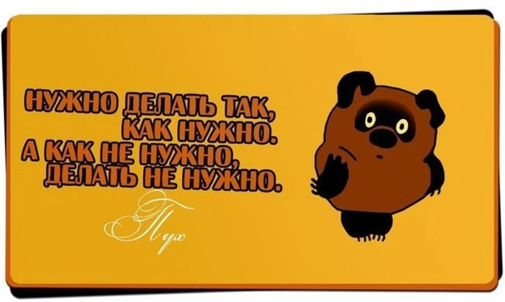 Taks kaks. Нужно делать так как нужно а как. Надо делать так как надо. Нужно делать так как нужно а как не нужно. Нужно делать как нужно