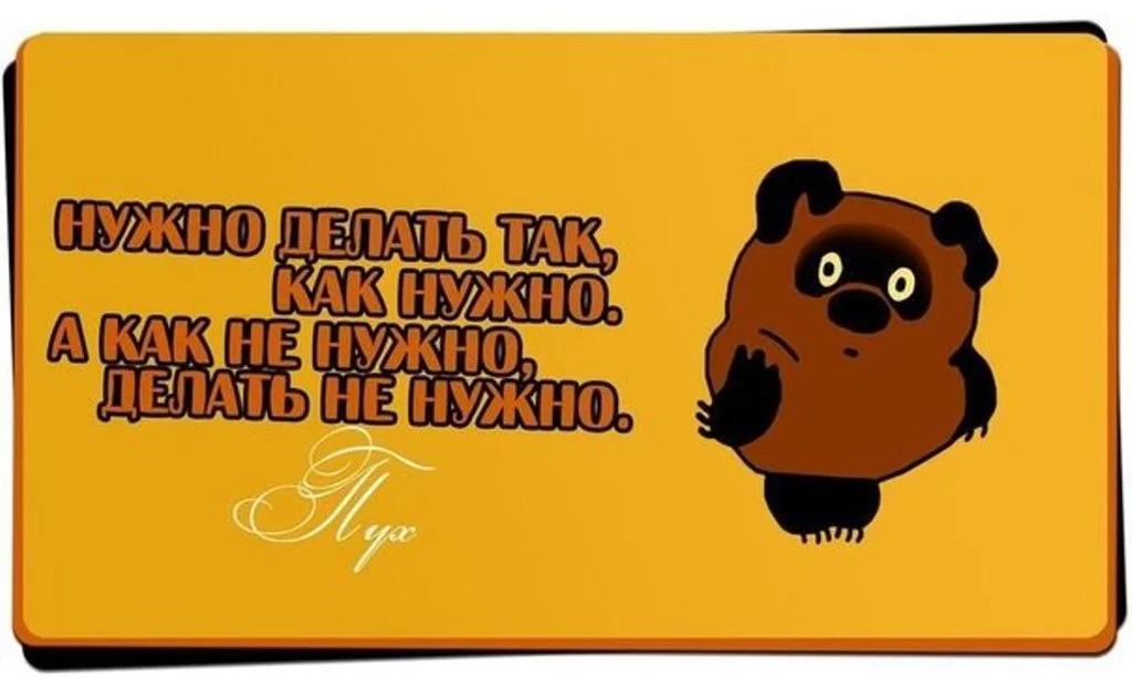 Надо д. Нужно делать так как нужно а как. Надо делать так как надо. Нужно делать так как нужно а как не нужно. Нужно делать как нужно.