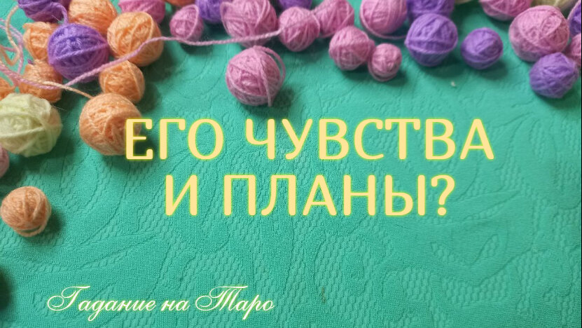 Онлайн гадание на Таро🔮, на любимого💋 мужчину. Данное онлайн гадание поможет Вам разобраться и понять чувства Вашего мужчины. Насколько вы ему нужны и на что он готов ради Вас?