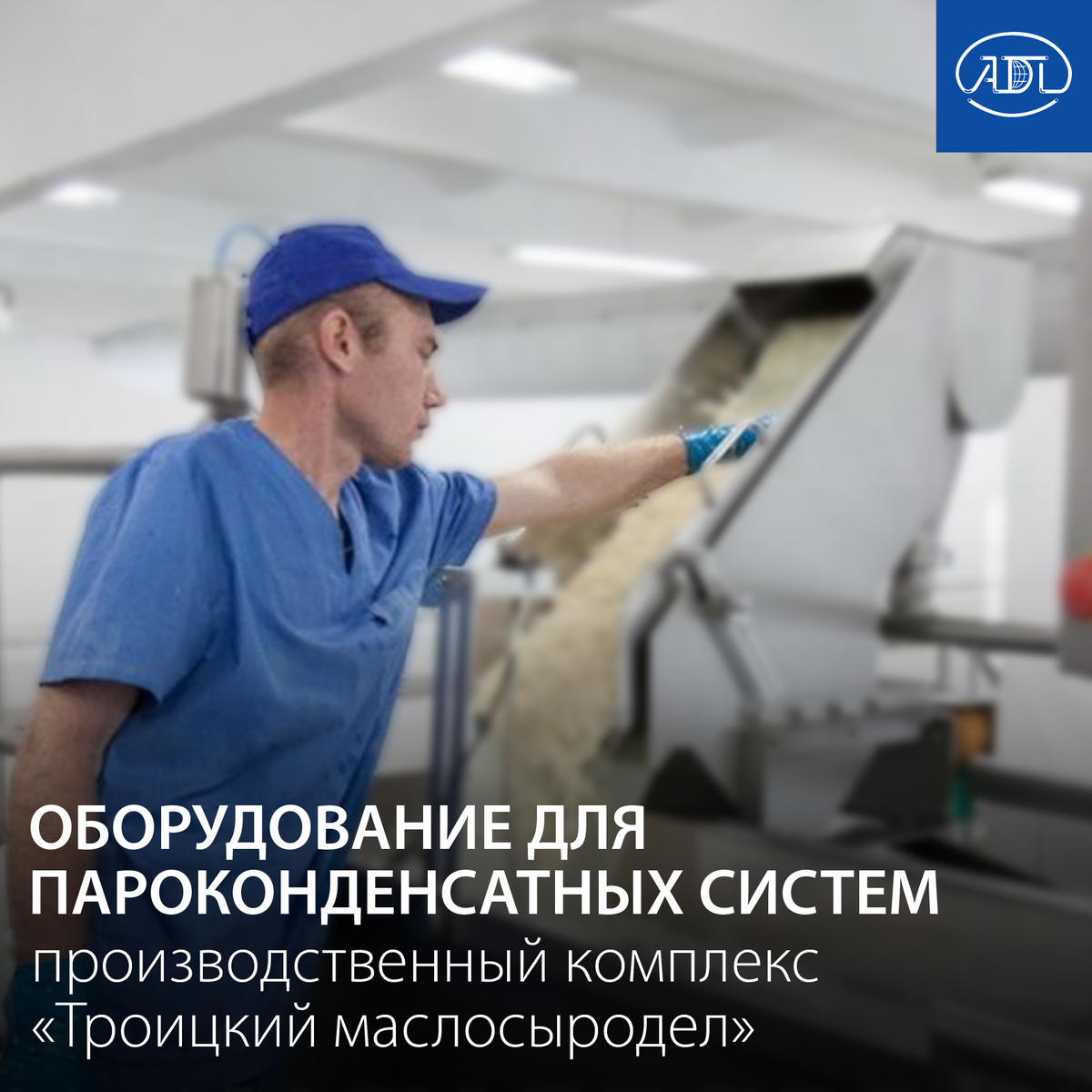 Оборудование для пароконденсатных систем от АДЛ  Оборудование для пароконденсатных систем от АДЛ  Компания «Киприно», одна из крупнейших производителей сыров в Алтайском крае, производит запуск нового производства в селе Троицкое.

