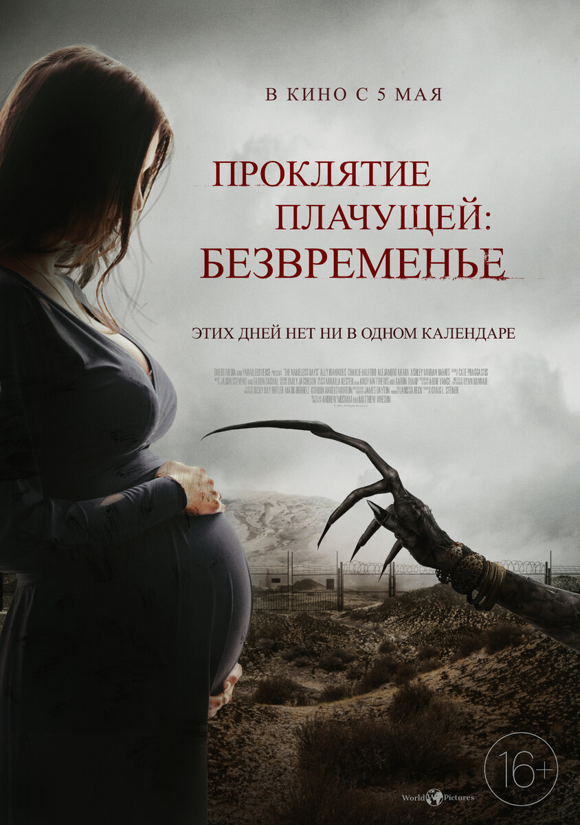 Афиша фильма Проклятие плачущей: Безвременье