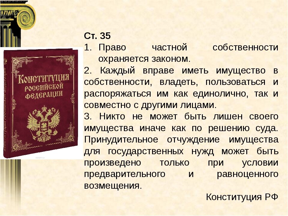 Каким законодательством. Право частной собственности. Право частной собственности охраняется законом. Права личной собственности. Закон о праве собственности.