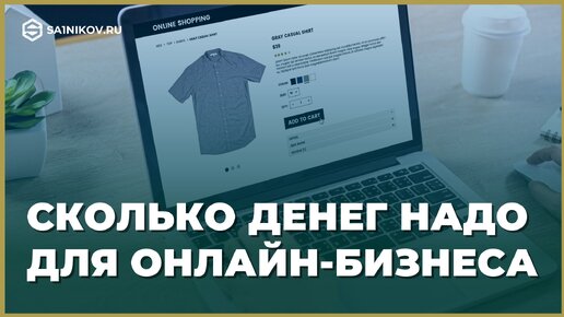 Как начать товарный бизнес: интернет-магазин с минимальными вложениями |  Сергей Сальников • PRO бизнес | Дзен