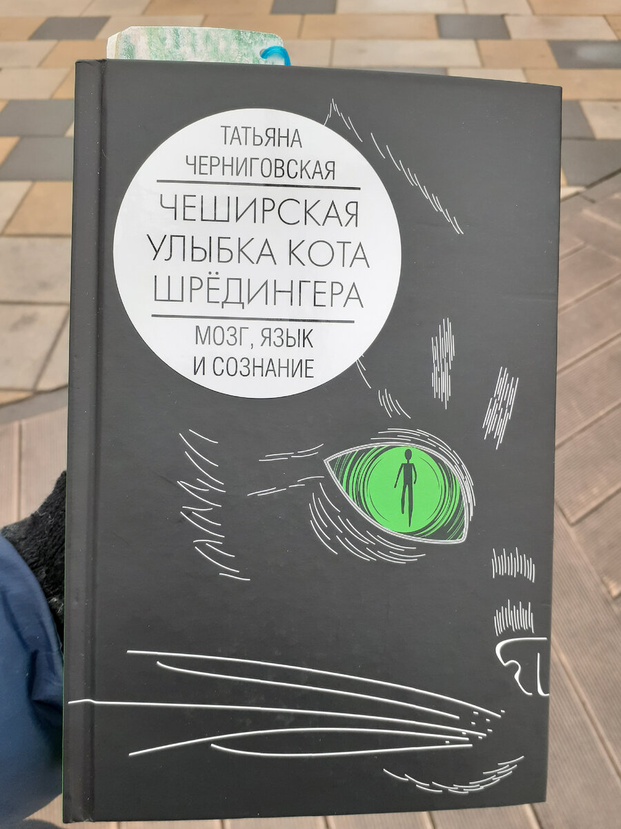 Чеширская улыбка черниговская. Чеширская улыбка черниговская. «чеширская улыбка кота шрёдингера. Чеширская улыбка кота шрёдингера: язык и сознание. Чеширская улыбка кота шрёдингера: язык и сознание.