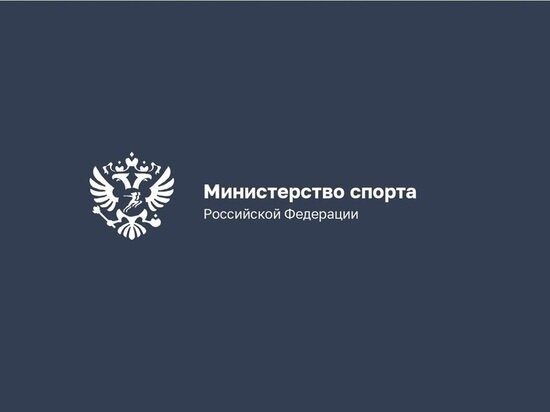     ФОТО: Министерство спорта РФ