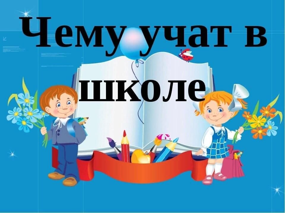 Чему учат в школе картинки