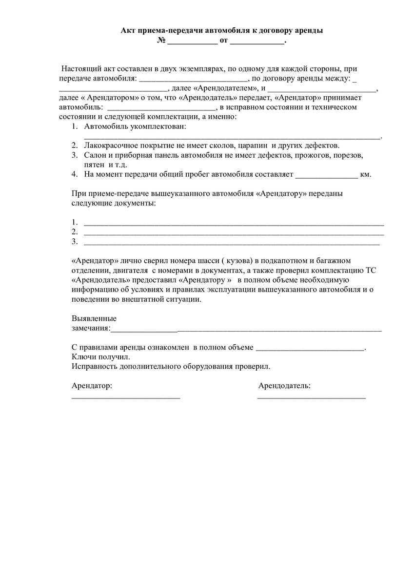 Акт приема-передачи автомобиля к договору аренды