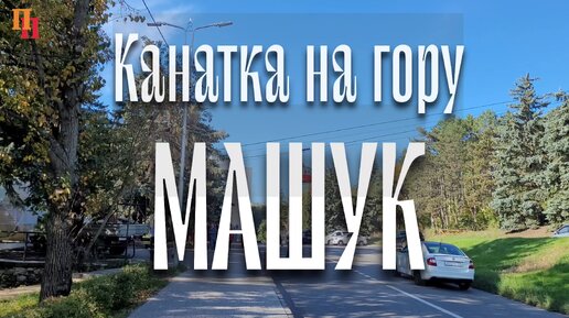 Эльбрус и канатная дорога на гору Машук, Пятигорск, КавМинВоды