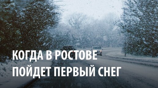 Когда в ростове пойдут дожди. Когда снег в Ростове на Дону. Когда будет снег в Ростове на Дону.