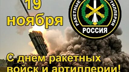 Поздравление ВГУ с Днём ракетных войск и артиллерии