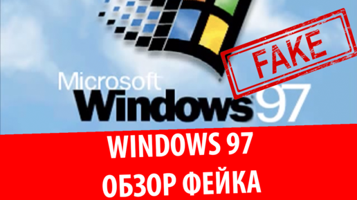 Windows 97 (Фейк)