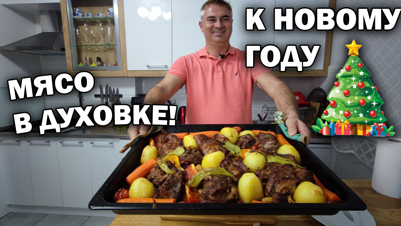 Мясо в духовке к новому году. Нежное мясо как турецкий лукум