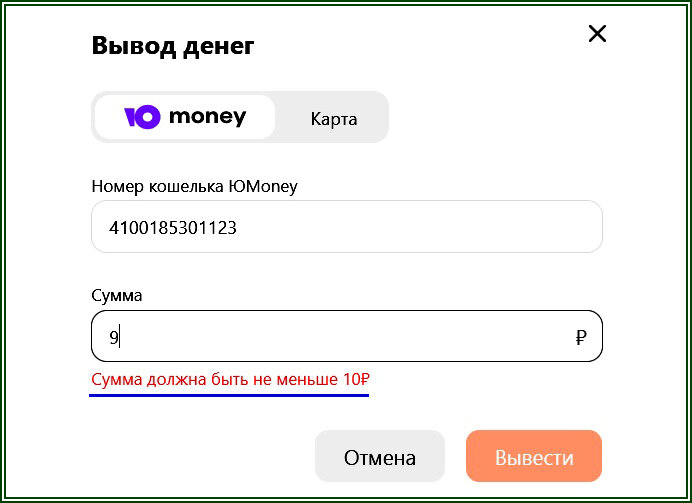 Сумма должна быть не меньше 10₽  📷
