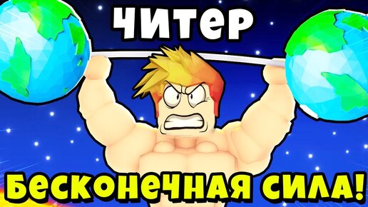 Был самым слабым но стал самым сильным в мире lifting champions roblox