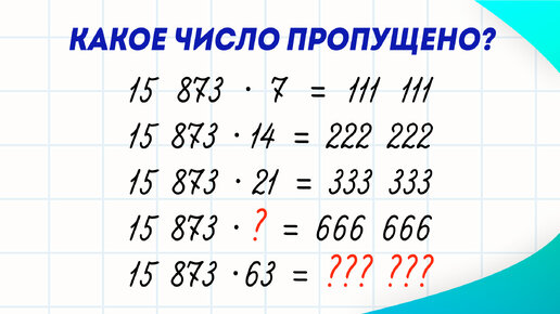 Как за 7 секунд узнать, какие числа пропущены в этих примерах?