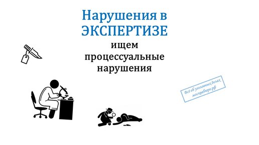 Нарушения в судебной экспертизе