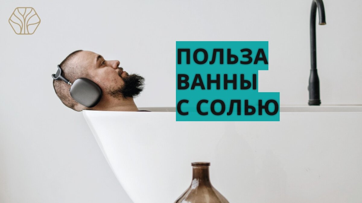 Самая наилучшая среда для наших клеток — это солёная вода. 