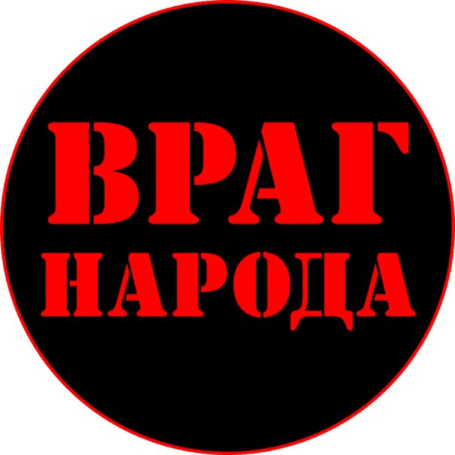 Враг народа фото