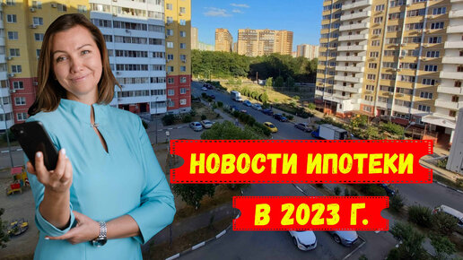 Ипотека 2023 г. Семейная ипотека 2023. Семейная ипотека в 2023 году. Программа семейная ипотека 2023. Господдержка ипотека 2023.