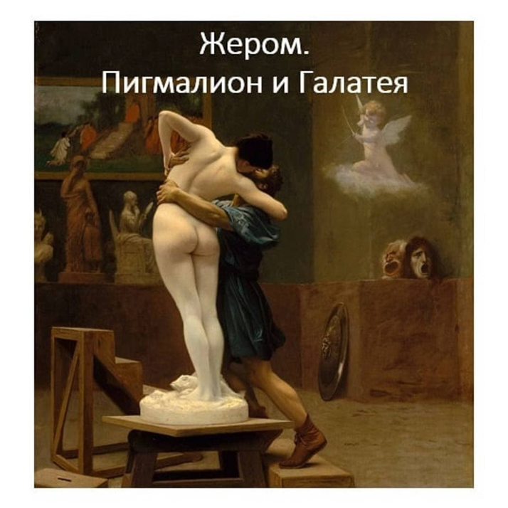 Картина "Пигмалион и Галатея" Жан-Леон Жером, 1890 г. Метрополитен музей, Нью-Йорк
