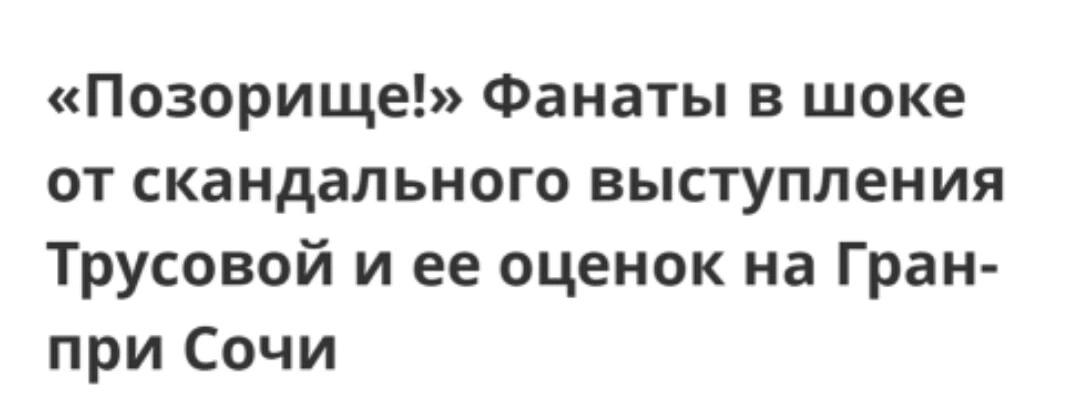 Вы хоть одну статью про кп Щербаковой на ЧЕ видели? Перед ОИ, упасть с 3 лутца, никто не писал подобных статей . Все внезапно стали сочувствать Ане. А на Сашу, которая после ои продолжает с собой бороться изо всех сил, все только помои льют. 