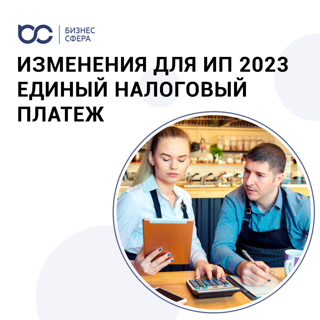 ИЗМЕНЕНИЯ ДЛЯ ИП 2023. ЕДИНЫЙ НАЛОГОВЫЙ ПЛАТЕЖ