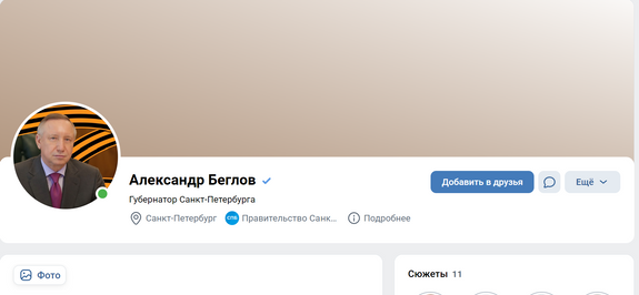    Фото: Фрагмент официальной страницы Александра Беглова VK