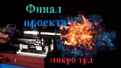 Микро Турбореактивные Двигатели ФИНАЛ