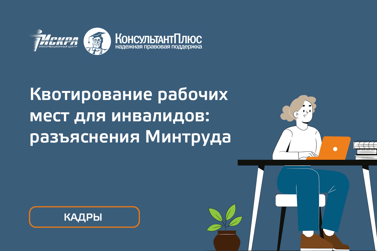 Квотирование рабочих мест для инвалидов: разъяснения Минтруда РФ | «ИСКРА  РЯДОМ» КонсультантПлюс Красноярск | Дзен