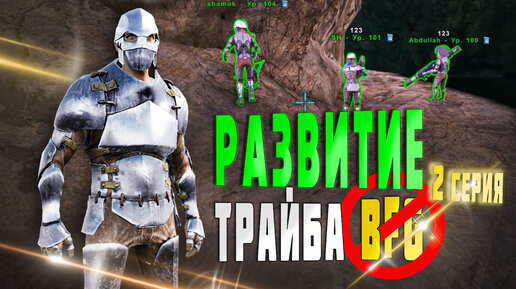 ARK ▶ РАЗВИТИЕ ТРАЙБА «BFG» В АРК #2 (Ark Survival Evolved, ARK RUSSIA#)