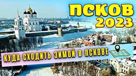 Псков 2023🎄 Куда Сходить Зимой в Пскове? Самые Красивые Места в Городе Псков!