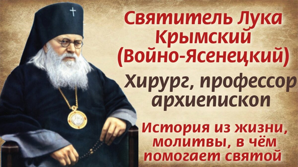 Молитва луки крымского о детях. Акафист святителю луке, исповеднику, архиепископу Крымскому.
