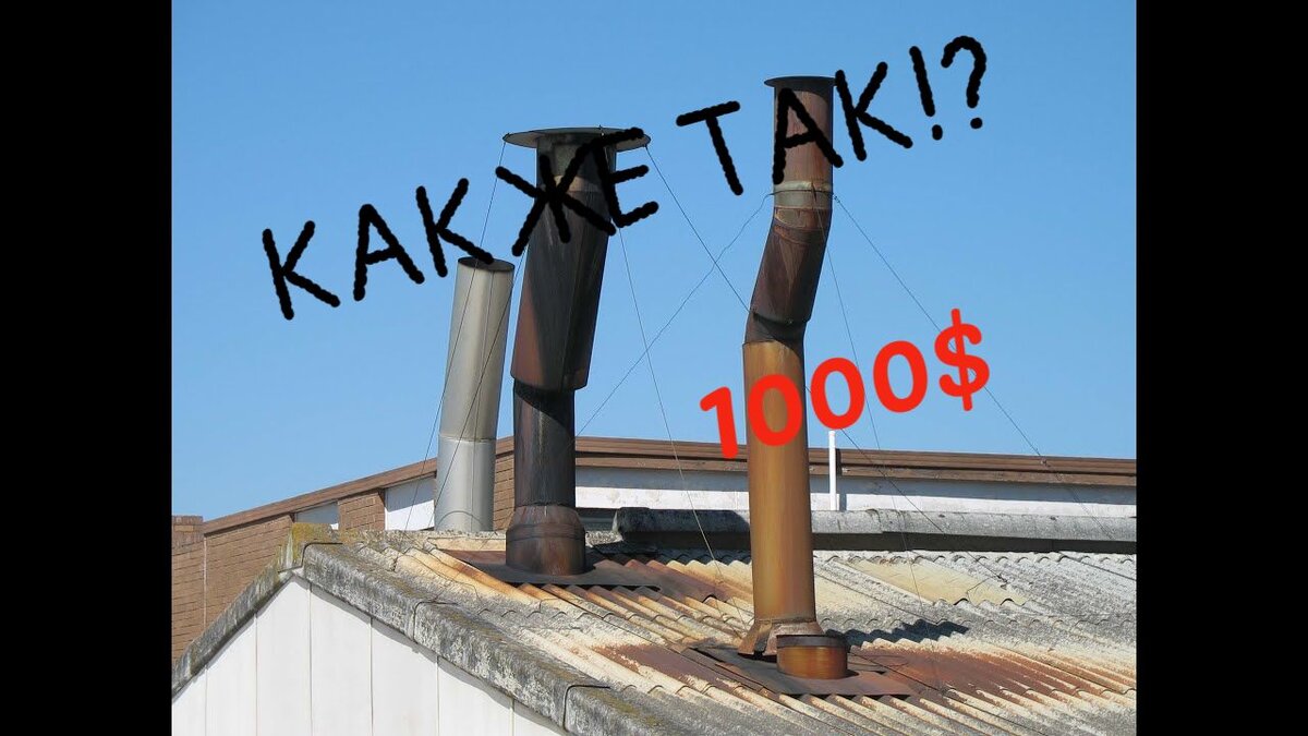 Да да,  самый часто встречающейся вопрос от тех кто приобретает печь в бюджетном и среднем  ценовом сегменте и рассчитывает на то что и дымоход к этой печи будет стоить сущие копейки. Ан нет , не все так просто . 
Конечно, можно купить дымоход  дешево, но что вы получите в результате? За что вы готовы платить, а за что нет. Давайте разбираться.
Во первых один и тот же дымоход подходит под печи разного бюджета поэтому отталкиваться от цены печи не стоит.
Во вторых не стоит разделять печь и дымоход это единая тепловая система. Печь не бывает без дымохода, а дымоход без печи. Определяйте бюджет именно на весь тепловой узел.
